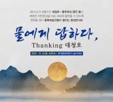 64회 충북예술제 폐막 공연·환경 콘서트 물에게 답하다, Thanking 대청호