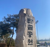 충주시, 세계무술공원 → 탄금공원 명칭 변경 완료