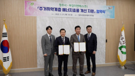 부강이엔에스, 청주지역 취약계층 에너지효율 개선 지원