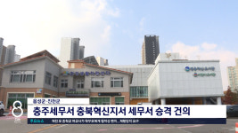 음성군·진천군, 충주세무서 충북혁신지서 세무서 승격 건의