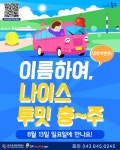 충주체험관광센터 나이스 투 밋 충~주 테마여행 운영