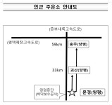 중부내륙고속도로 양평방향 문경주유소 20일간 운영 중단