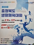 충북생활체육대회 16~17일 옥천서 개최