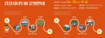 충주중원문화재단, 가을 감성시티투어 ‘나(娜)스러운 하루’ 9~10월 운영