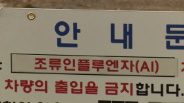 충북 철새도래지 축산차량 출입통제 구간 6곳→9곳 확대