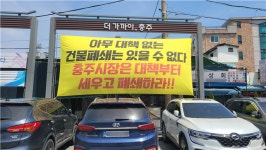 충주 중앙어울림시장 사용금지 집행정지 가처분 기각