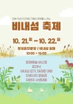 2023 앙성 비내섬 축제 21~22일 개최