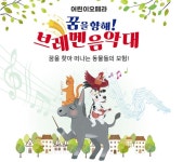 어린이 오페라 ‘브레멘음악대’ 11월 1~2일 청주아트홀서 공연