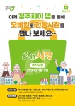 청주시, 청주페이 연계 전통시장 장보기 서비스, ‘온(On)시장’ 오픈