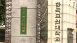 한국교원대·청주교대, 글로컬대학 30 공동 신청