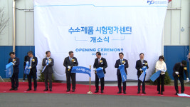 한국가스안전공사, 음성에 수소제품시험평가센터 개소