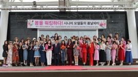나의 봄은 바로 지금...한국교통대 평생교육원,  시니어 모델들의 패션쇼 개최