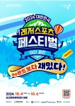 ‘2024 대한민국 레저스포츠페스티벌 go! 괴산’ 10월 개최