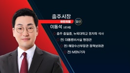 국민의힘 이동석 충주시장 당선인 프로필