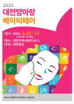 육아 정보의 모든 것, 2022 대전맘아랑베이비페어 10-13일 DCC서 개최
