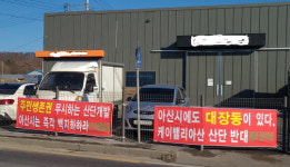 케이밸리아산산단 조성사업 주민 반발