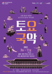 전통음악으로 다채롭게 느끼는 K-문화