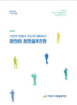 아산시 시민옴부즈만 고충민원 해소 일조