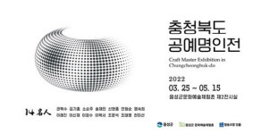 음성군 문화예술체험촌, 충북도 공예명인전 특별전시
