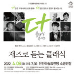 [문화나들이] 천안문화재단 더 클래식 콘서트 - 홍순달밴드 재즈로 듣는 클래식 외