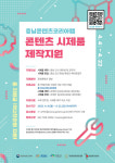 [창업브리핑]충남콘텐츠코리아랩 콘텐츠 시제품 제작지원 외