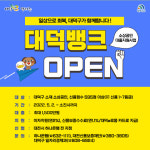 대전 대덕구, 대덕뱅크 오픈… 최대 1500만원 대출
