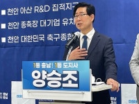 바이캠프천안지사 | 양승조 충남도지사 후보 "100만 자족도시 천안 건설 완성"
