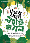 세종시문화재단, 문화주간행사 차이를 즐기자 개최