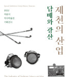제천의 산업-담배와 광산 기획전 연다