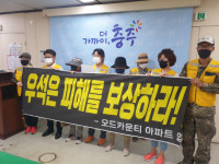 서충주신도시 오드카운티 주민들, 인근 아파트 건설로 인한 피해에 정신적, 육체적 피해보상하라