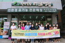 에코두레생협 당진점, 900만원 상당 여름이불 나눔
