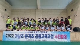운곡초, 함께 한 공동교육으로 호연지기 키워