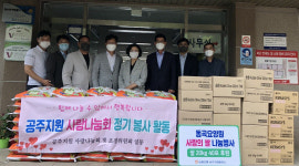 대전지방법원 공주지원, NH농협은행 공주지원출장소 요양원에 사랑의 손길