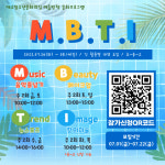 대소청소년문화의집, M B T I 참가자 모집
