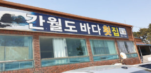 서산 간월도 바다횟집 문 닫는다