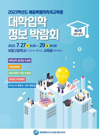 세종시교육청, 대입 정보 박람회 개최…80개 대학 참여