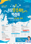충남 우수시장 박람회 보령 대천천 둔치에서 열린다
