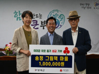 부여 송정 그림책 마을 주민들, 찻집 운영해 마련한 성금 쾌척