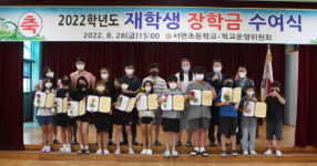 서천 서면초, 재학생 장학금 전달