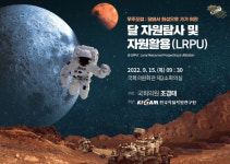 지질자원연, 달·화성 자원탐사·활용 우주포럼 개최