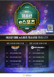 예산군청소년수련관, 2022 예산군 청소년 e스포츠대회 개최