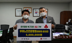부여노인전문병원, 수해복구 성금 500만원 기탁