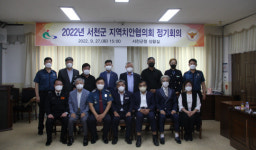 서천경찰, 지역치안협의회 정기회의