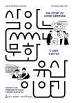 대전의 빵 성심당, 대전의 떡 각색편… 지역 무형유산과 만나다