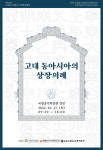 국립공주박물관, '고대 동아시아의 상장의례' 국제학술대회 개최