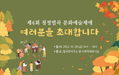 청정 벌곡 문화예술제로 놀러오세요