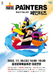 음성군, 환상의 미술 공연 페인터즈 선보인다