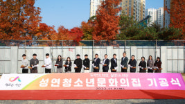 서산 성연청소년문화의집 기공식