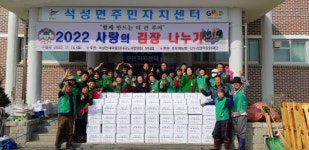 부여 석성면 남·여새마을협의회, 사랑의 김장 나누기