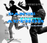 대전춤작가협회, 대전젊은춤작가전 개최